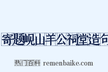 寄题岘山羊公祠堂造句是什么意思的图片